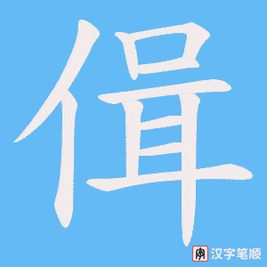 《偮》的笔顺动画写字动画演示
