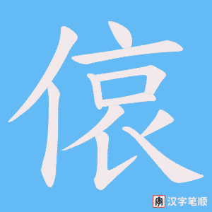 《偯》的笔顺动画写字动画演示