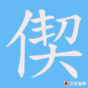 《偰》的笔顺动画写字动画演示