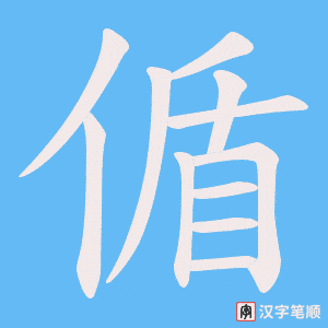 《偱》的笔顺动画写字动画演示