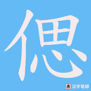 《偲》的笔顺动画写字动画演示