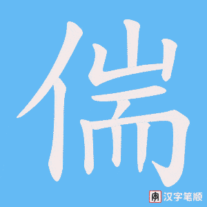 《偳》的笔顺动画写字动画演示