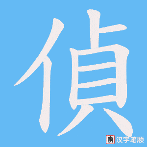 《偵》的笔顺动画写字动画演示
