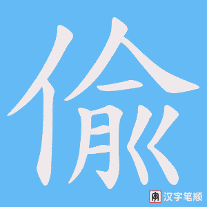《偸》的笔顺动画写字动画演示