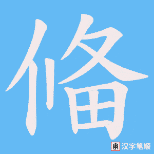 《偹》的笔顺动画写字动画演示