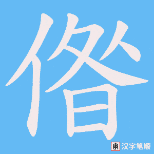 《偺》的笔顺动画写字动画演示