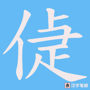 《偼》的笔顺动画写字动画演示