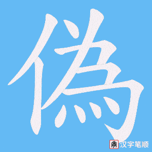 《偽》的笔顺动画写字动画演示