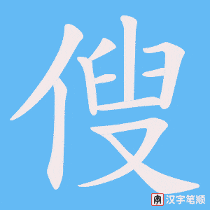 《傁》的笔顺动画写字动画演示