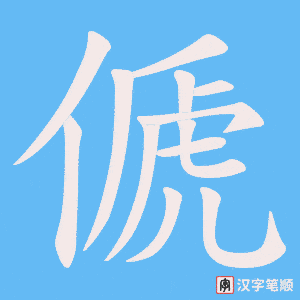 《傂》的笔顺动画写字动画演示