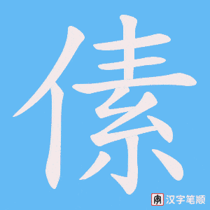 《傃》的笔顺动画写字动画演示