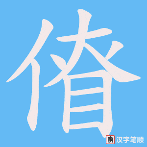 《傄》的笔顺动画写字动画演示