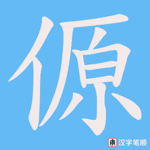 《傆》的笔顺动画写字动画演示