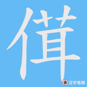 《傇》的笔顺动画写字动画演示
