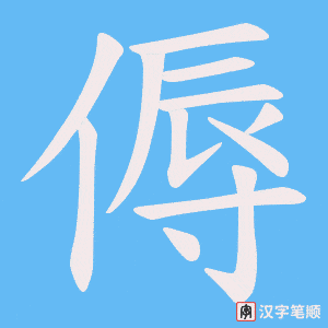 《傉》的笔顺动画写字动画演示