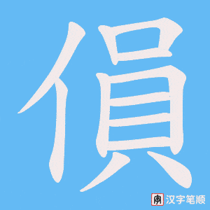 《傊》的笔顺动画写字动画演示