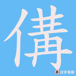 《傋》的笔顺动画写字动画演示