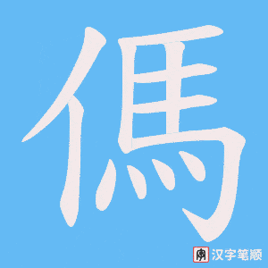 《傌》的笔顺动画写字动画演示
