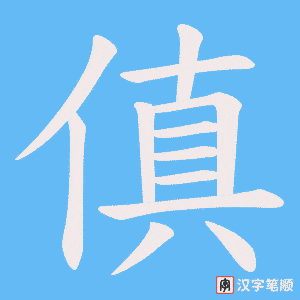 《傎》的笔顺动画写字动画演示