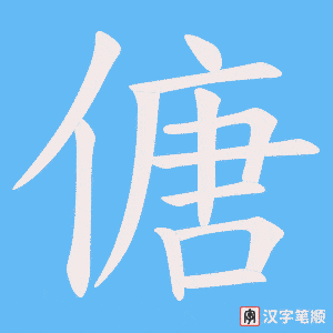 《傏》的笔顺动画写字动画演示
