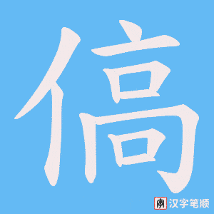《傐》的笔顺动画写字动画演示