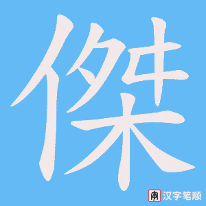 《傑》的笔顺动画写字动画演示