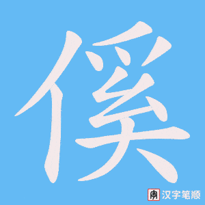《傒》的笔顺动画写字动画演示