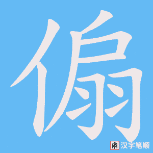 《傓》的笔顺动画写字动画演示