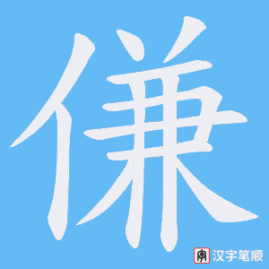 《傔》的笔顺动画写字动画演示