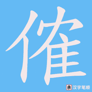 《傕》的笔顺动画写字动画演示