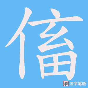 《傗》的笔顺动画写字动画演示