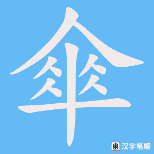 《傘》的笔顺动画写字动画演示