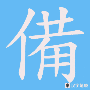 《備》的笔顺动画写字动画演示