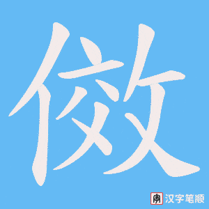 《傚》的笔顺动画写字动画演示