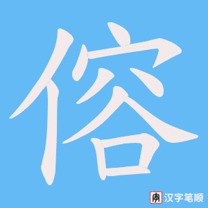《傛》的笔顺动画写字动画演示