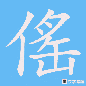 《傜》的笔顺动画写字动画演示