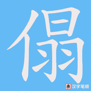 《傝》的笔顺动画写字动画演示