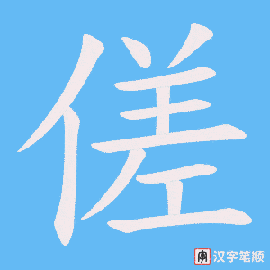 《傞》的笔顺动画写字动画演示