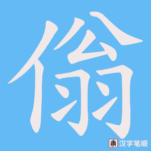 《傟》的笔顺动画写字动画演示