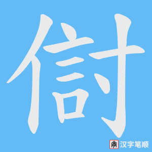 《傠》的笔顺动画写字动画演示
