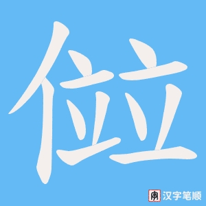 《傡》的笔顺动画写字动画演示