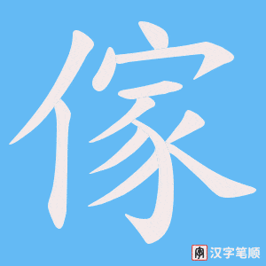 《傢》的笔顺动画写字动画演示
