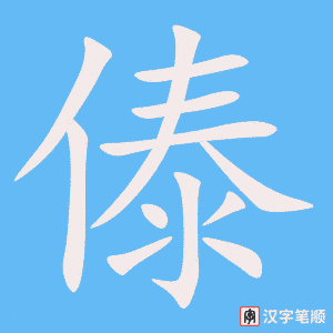 《傣》的笔顺动画写字动画演示