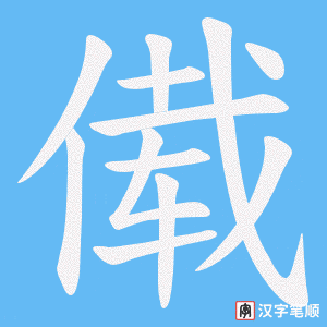 《傤》的笔顺动画写字动画演示