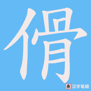 《傦》的笔顺动画写字动画演示