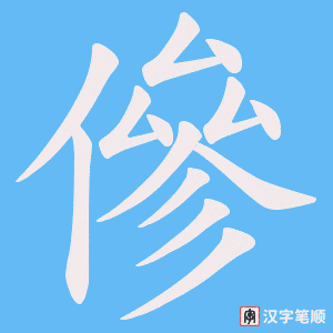 《傪》的笔顺动画写字动画演示