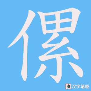 《傫》的笔顺动画写字动画演示