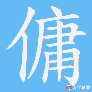《傭》的笔顺动画写字动画演示