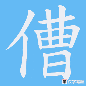 《傮》的笔顺动画写字动画演示
