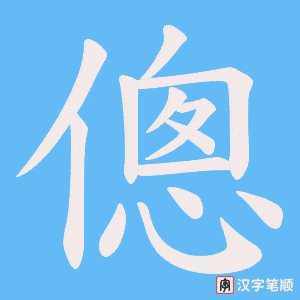 《傯》的笔顺动画写字动画演示